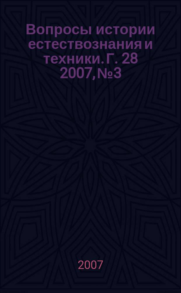 Вопросы истории естествознания и техники. Г. 28 2007, № 3