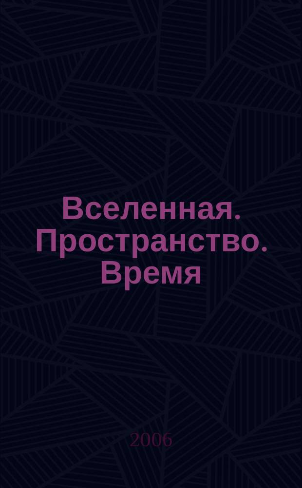 Вселенная. Пространство. Время : Науч.-попул. журн. 2006, № 1 (20)