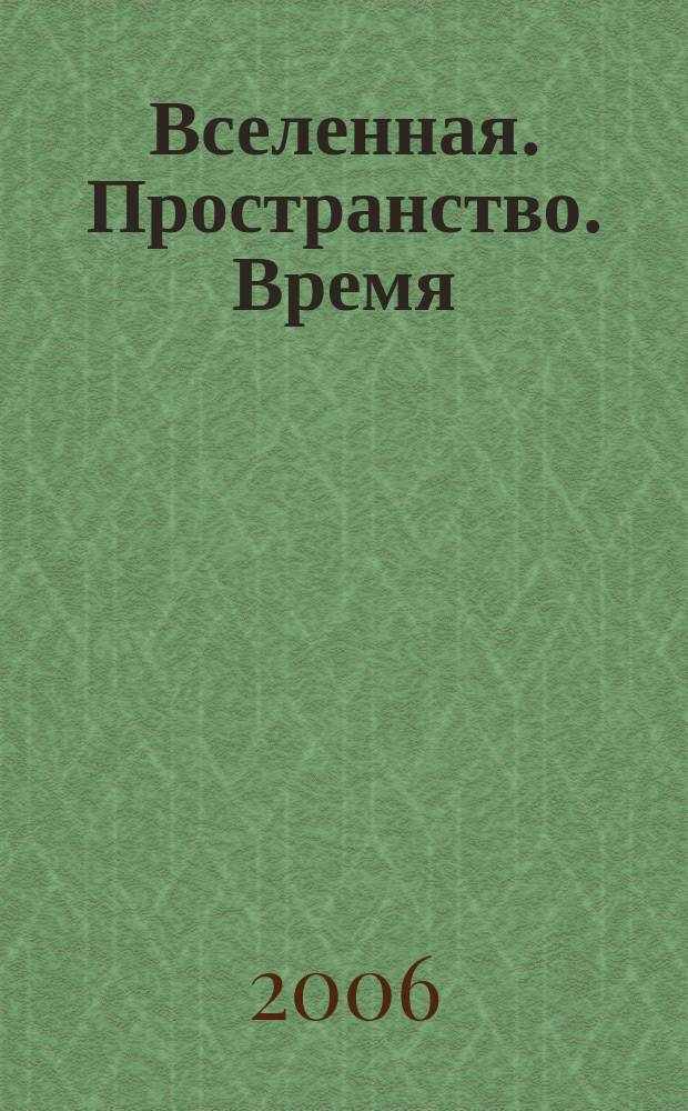 Вселенная. Пространство. Время : Науч.-попул. журн. 2006, № 2 (21)