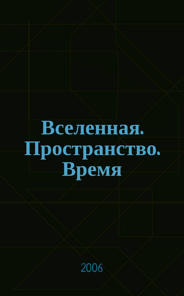 Вселенная. Пространство. Время : Науч.-попул. журн. 2006, № 3 (22)