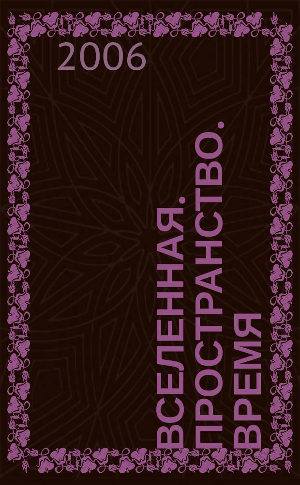 Вселенная. Пространство. Время : Науч.-попул. журн. 2006, № 4 (23)