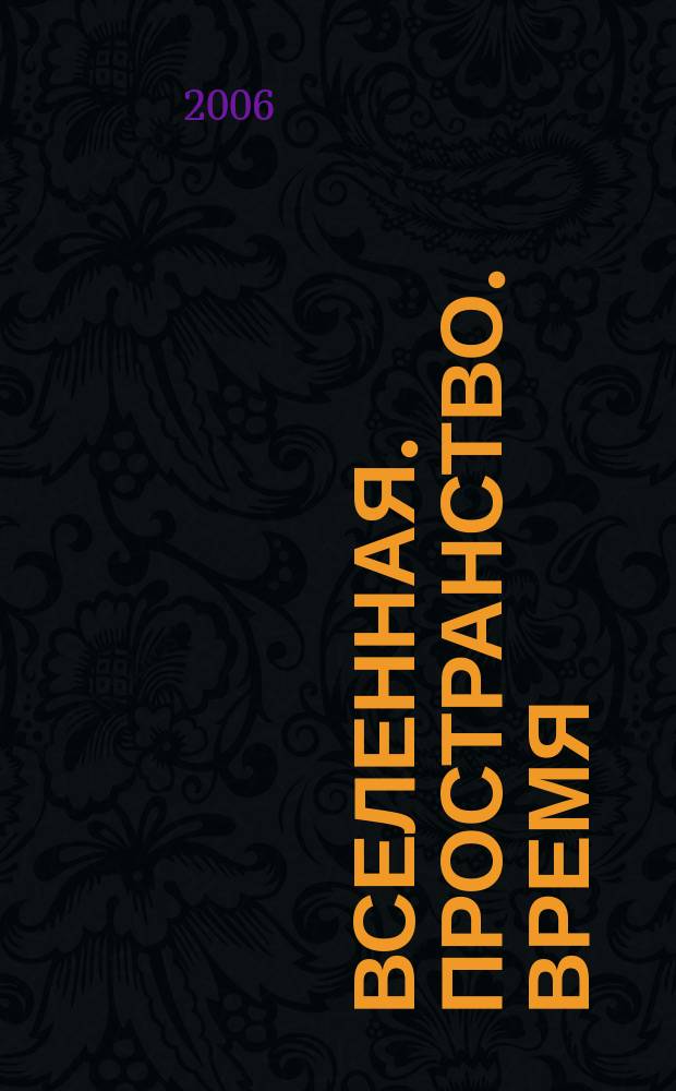 Вселенная. Пространство. Время : Науч.-попул. журн. 2006, № 7 (26)