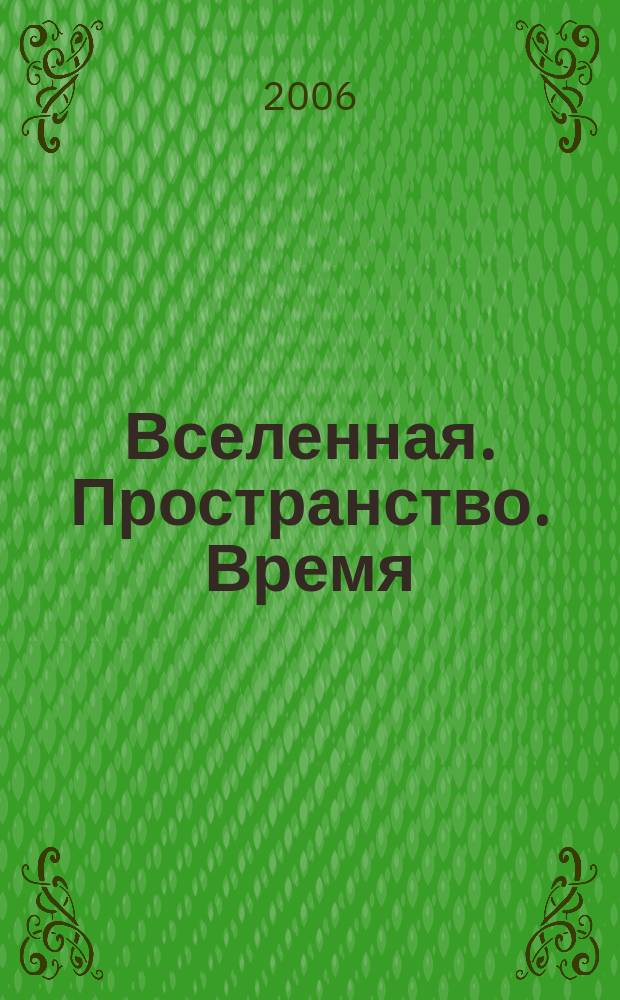 Вселенная. Пространство. Время : Науч.-попул. журн. 2006, № 11 (30)