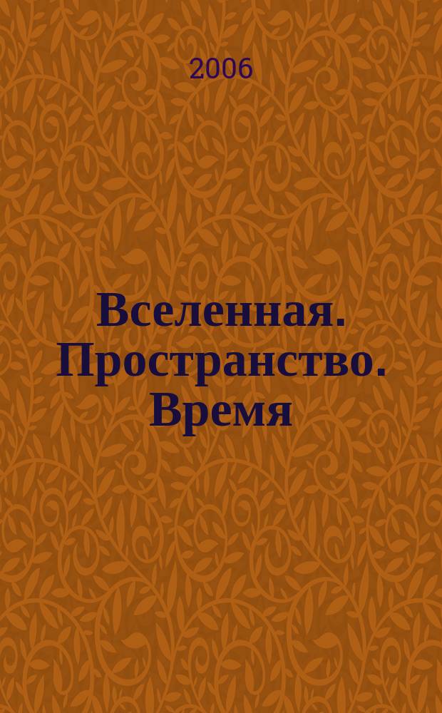 Вселенная. Пространство. Время : Науч.-попул. журн. 2006, № 12 (31)
