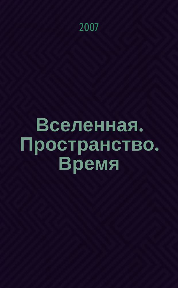 Вселенная. Пространство. Время : Науч.-попул. журн. 2007, № 8 (39)