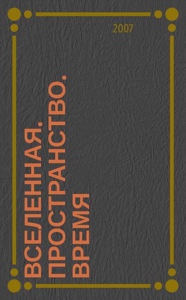 Вселенная. Пространство. Время : Науч.-попул. журн. 2007, № 11 (42)
