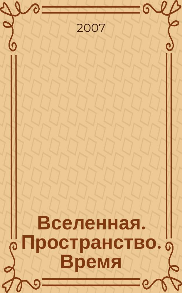 Вселенная. Пространство. Время : Науч.-попул. журн. 2007, № 12 (43)