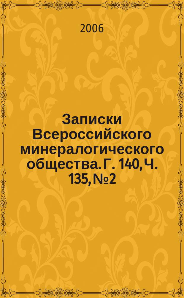 Записки Всероссийского минералогического общества. Г. 140, Ч. 135, № 2