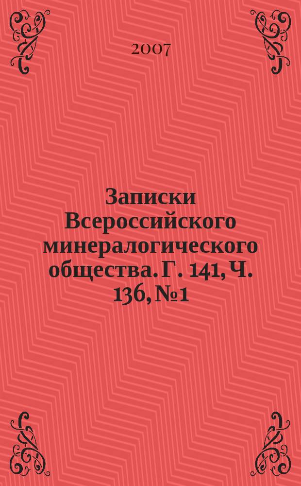 Записки Всероссийского минералогического общества. Г. 141, Ч. 136, № 1