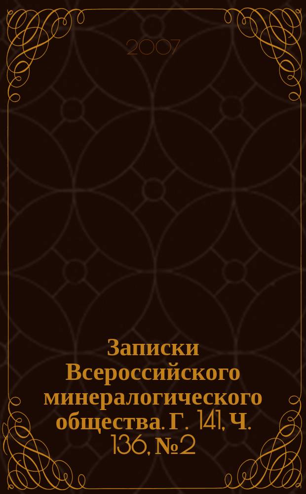 Записки Всероссийского минералогического общества. Г. 141, Ч. 136, № 2