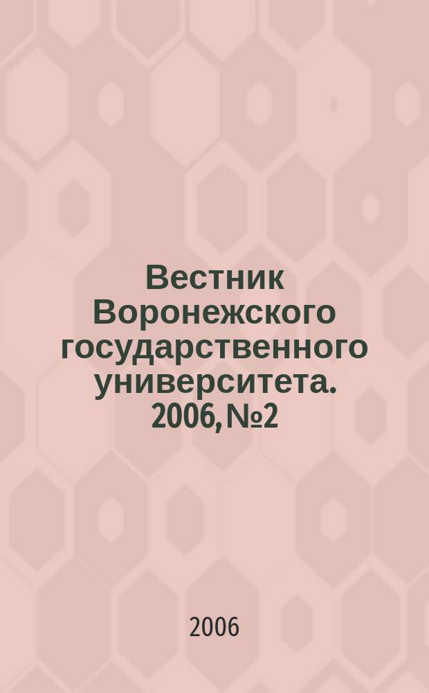 Вестник Воронежского государственного университета. 2006, № 2