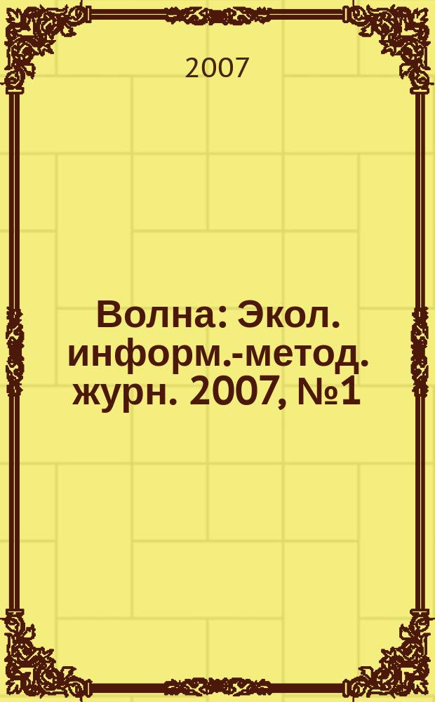 Волна : Экол. информ.-метод. журн. 2007, № 1 (45)