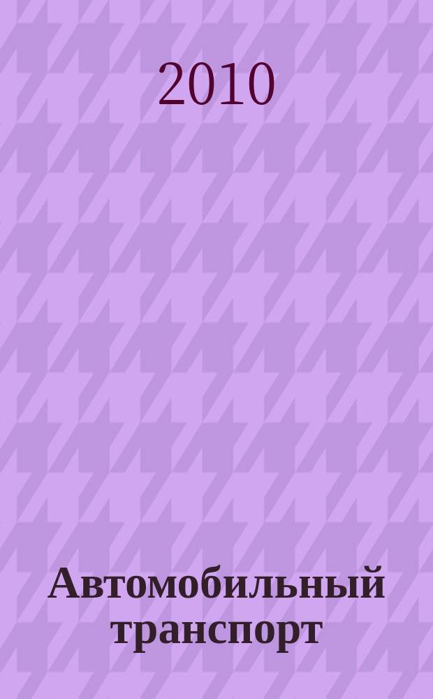 Автомобильный транспорт : Ежемес. науч.-производ. журн. Орган М-ва путей сообщ. СССР. 2010, № 1