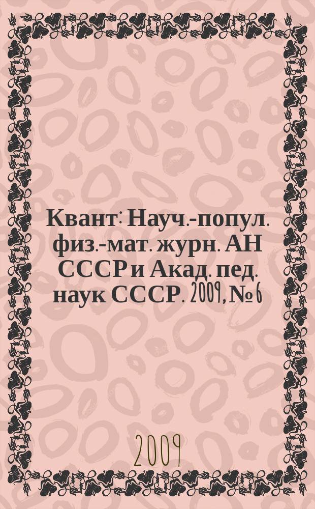 Квант : Науч.-попул. физ.-мат. журн. АН СССР и Акад. пед. наук СССР. 2009, № 6