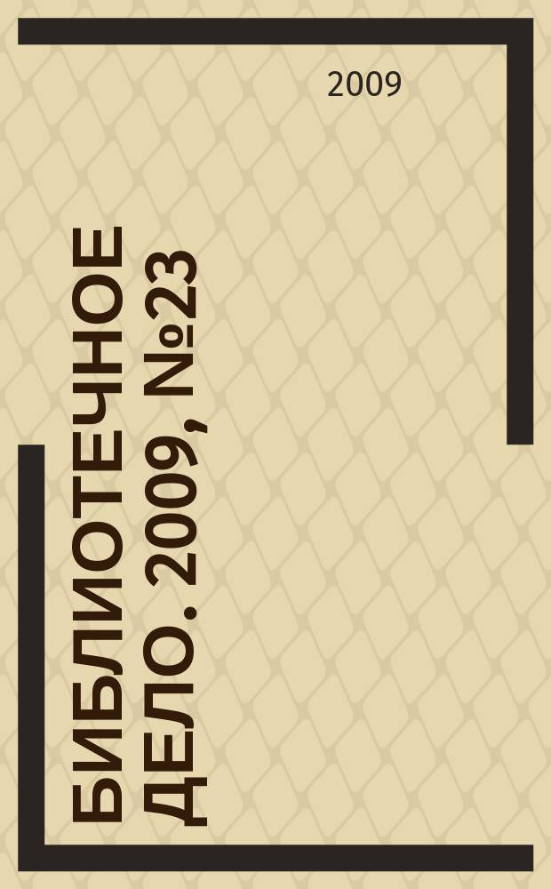 Библиотечное дело. 2009, № 23 (113)