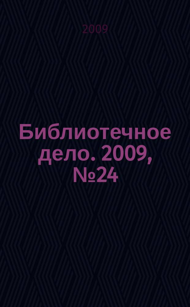 Библиотечное дело. 2009, № 24 (114)