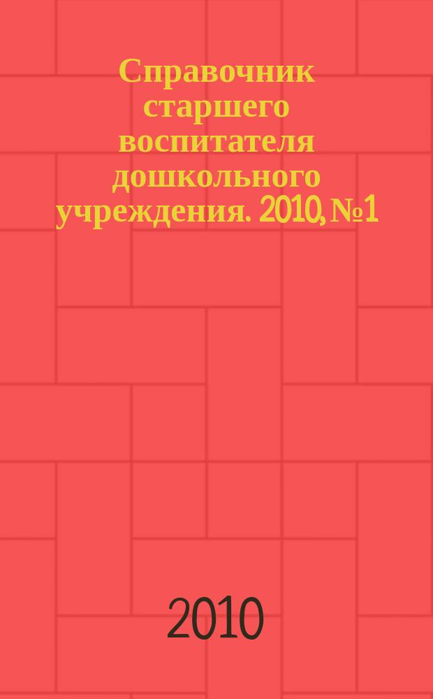 Справочник старшего воспитателя дошкольного учреждения. 2010, № 1