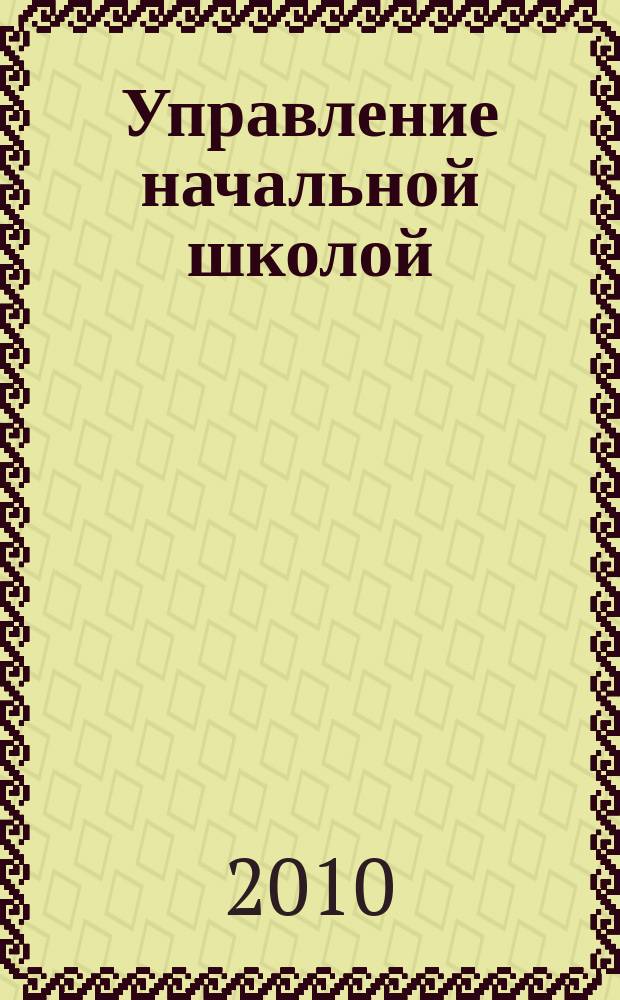 Управление начальной школой : качественное образование с первой ступени. 2010, № 1