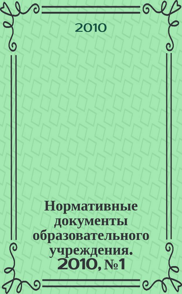 Нормативные документы образовательного учреждения. 2010, № 1