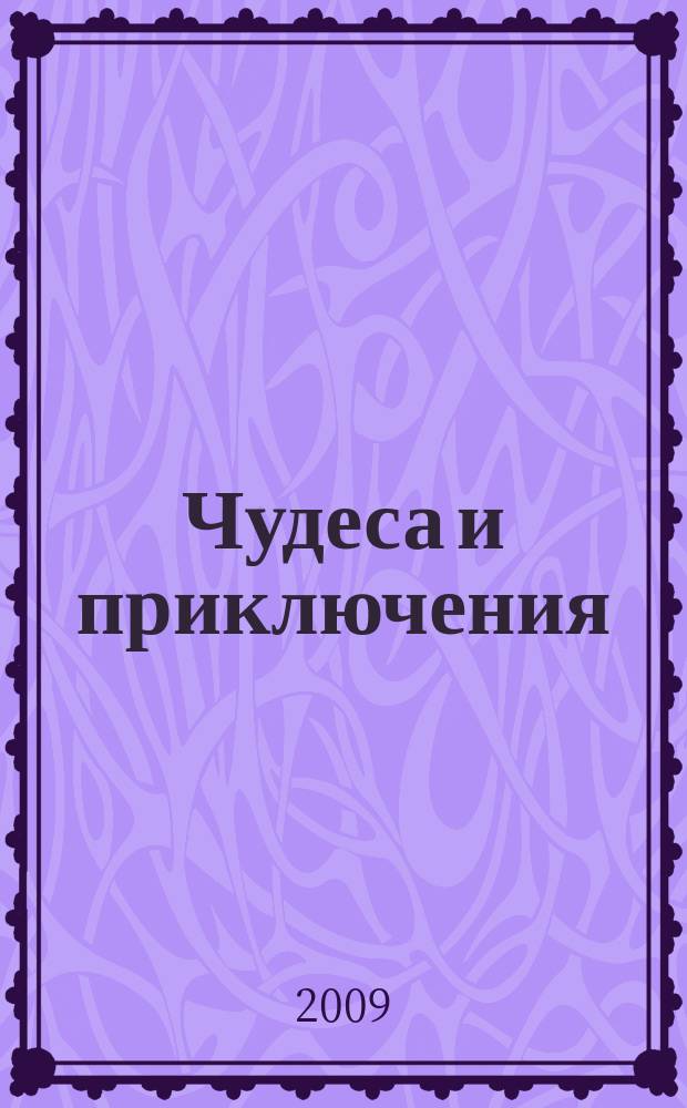 Чудеса и приключения : Лит.-худож. журн. - альм. приключений, путешествий, науч. гипотез и фантастики. 2009, № 12