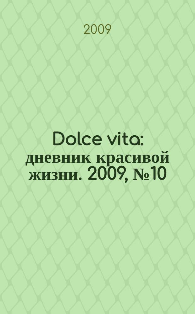 Dolce vita : дневник красивой жизни. 2009, № 10 (44)