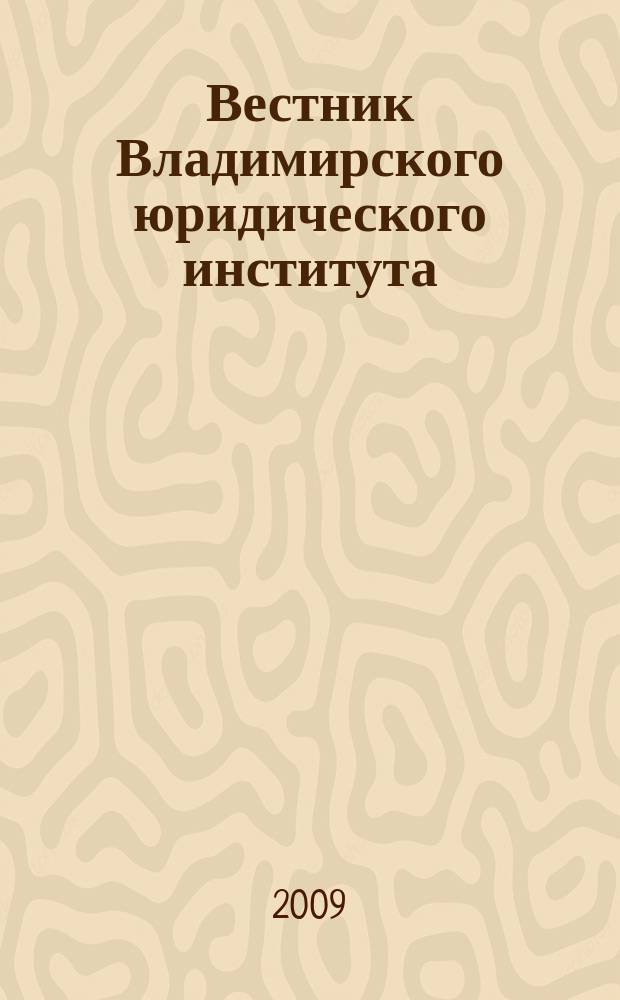 Вестник Владимирского юридического института : научно-образовательный журнал федерального государственного образовательного учреждения высшего профессионального образования "Владимирский юридический институт Федеральной службы исполнения наказаний". 2009, № 4 (13)