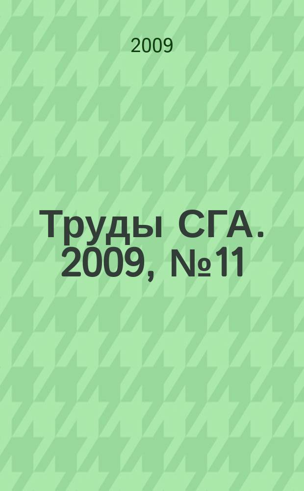 Труды СГА. 2009, № 11 (27)