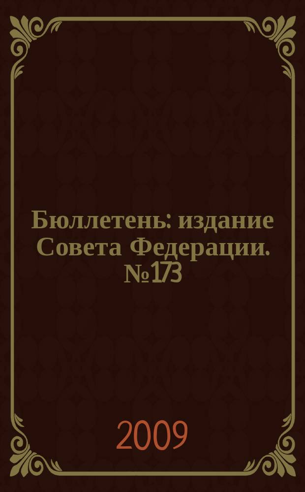 Бюллетень : издание Совета Федерации. № 173 (372)