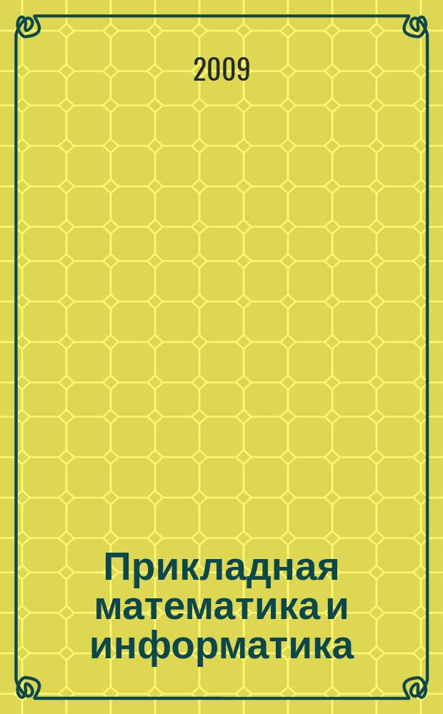 Прикладная математика и информатика : Тр. Фак. вычисл. математики и кибернетики. № 32