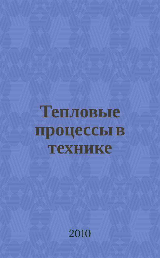 Тепловые процессы в технике : ежемесячный научно-технический и информационно-аналитический журнал официальное издание Национального комитета РАН по тепло- и массообмену и Научного совета РАН по проблеме "Тепловые режимы машин и аппаратов". Т. 2, № 1