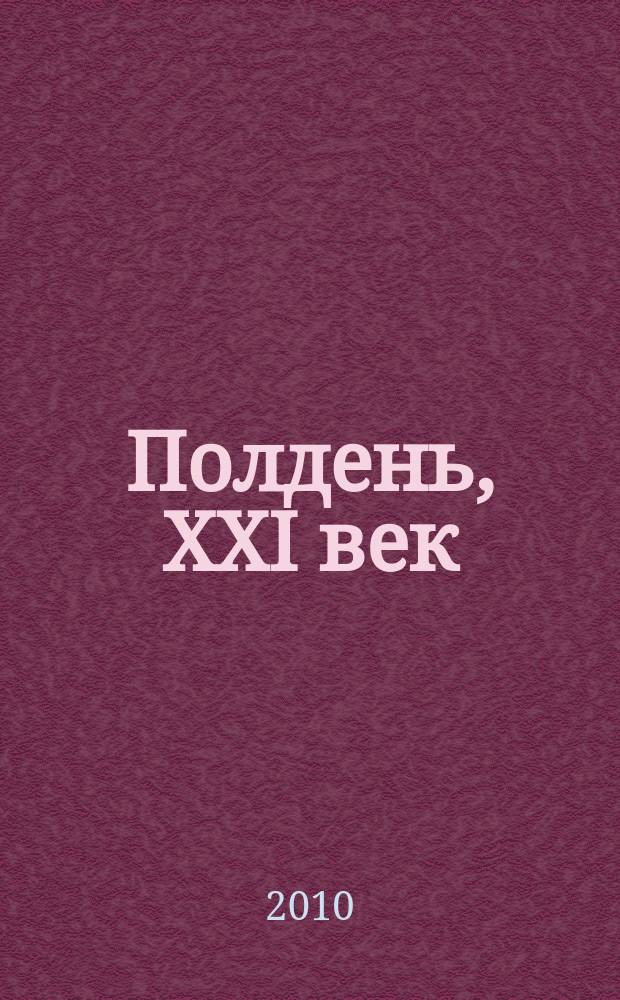 Полдень, XXI век : Лит.-худож. и обществ.-публицист. журн. журн. Б.Стругацкого. 2010, февр. (62) : Не стреляй!