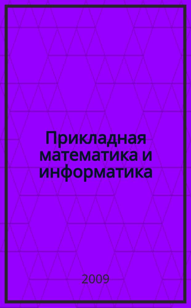 Прикладная математика и информатика : Тр. Фак. вычисл. математики и кибернетики. № 33
