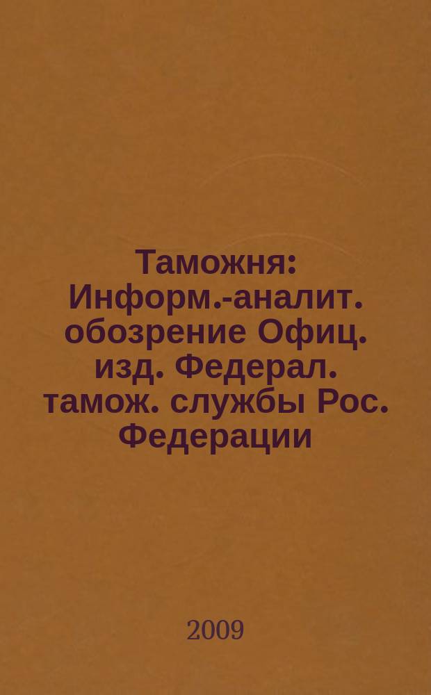 Таможня : Информ.-аналит. обозрение Офиц. изд. Федерал. тамож. службы Рос. Федерации. 2009, № 23 (238)