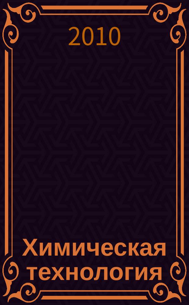 Химическая технология : Ежемес. производ., науч.-техн. и информ.-аналит. журн. Т. 11, № 1
