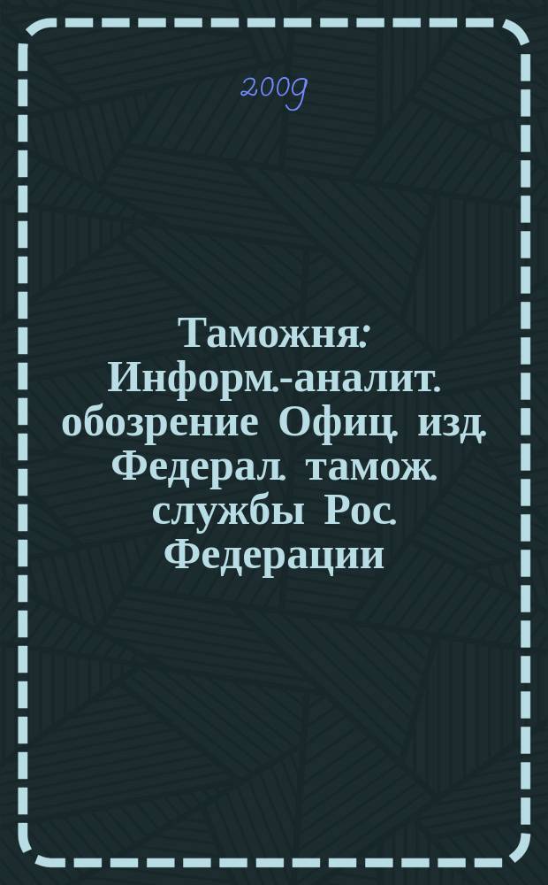 Таможня : Информ.-аналит. обозрение Офиц. изд. Федерал. тамож. службы Рос. Федерации. 2009, № 24 (239)