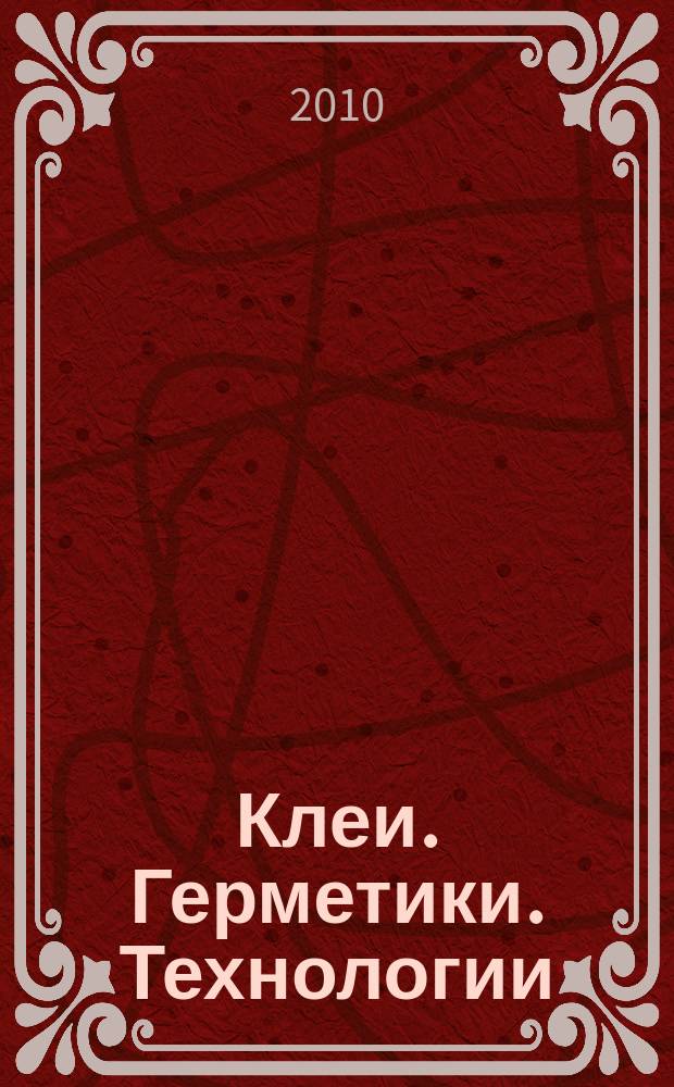 Клеи. Герметики. Технологии : Ежемес. науч.-техн. и учеб.-метод. журн. 2010, № 1