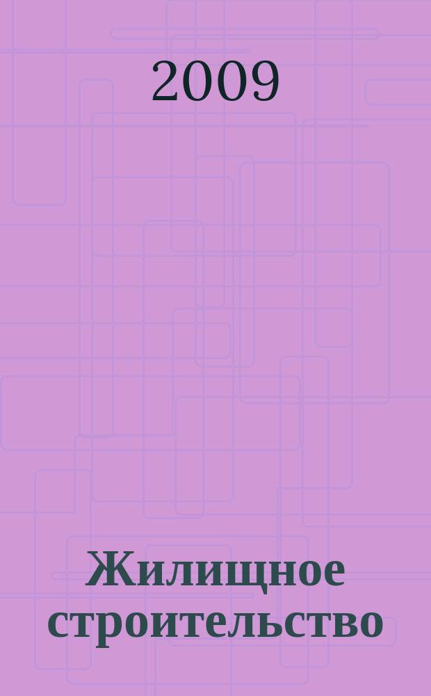 Жилищное строительство: новые задачи : сборник научных трудов. Вып. 4