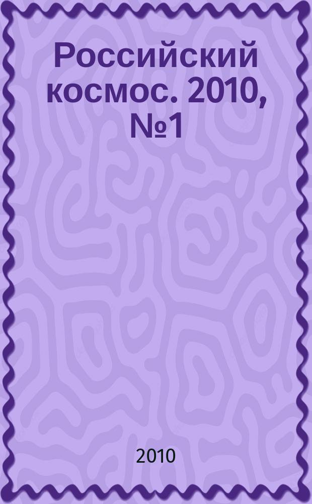 Российский космос. 2010, № 1 (49)