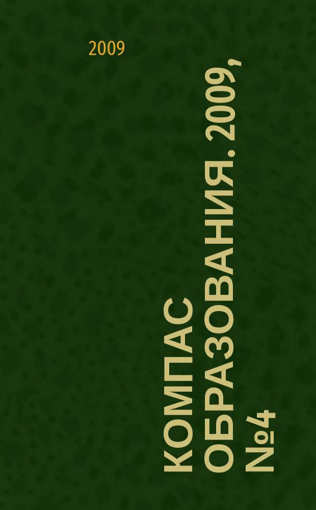 Компас образования. 2009, № 4 (4)