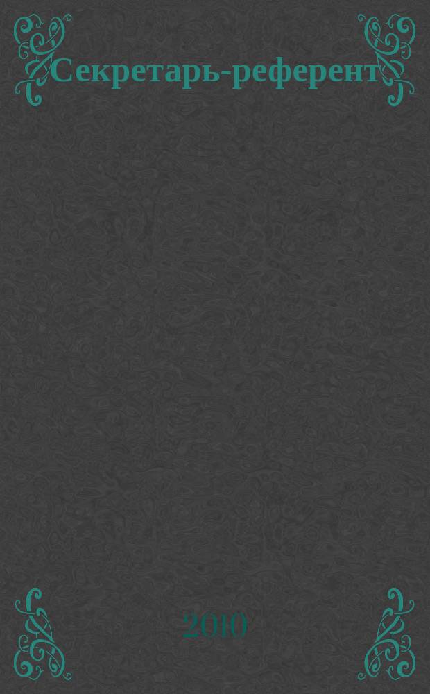 Секретарь-референт : Специализир. журн. для секретарей всех уровней. 2010, № 1 (85)