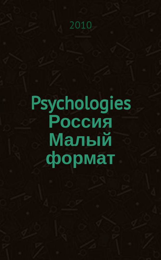 Psychologies Россия [ Малый формат] : найти себя и жить лучше журнал. 2010, февр. (46)