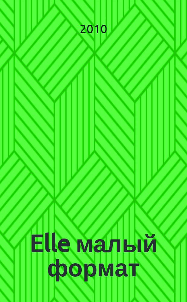 Elle [малый формат] : Рус. изд. - совмест. проект Ашет Филипакки пресс (Париж) и группы Сегодня (Москва). 2010, февр. (160)