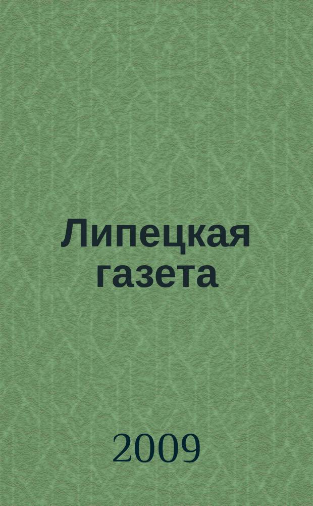 Липецкая газета: итоги недели : информационно-аналитический еженедельный журнал. 2009, № 52 (70)