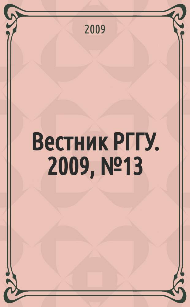 Вестник РГГУ. 2009, № 13 : Серия "Востоковедение. Африканистика "