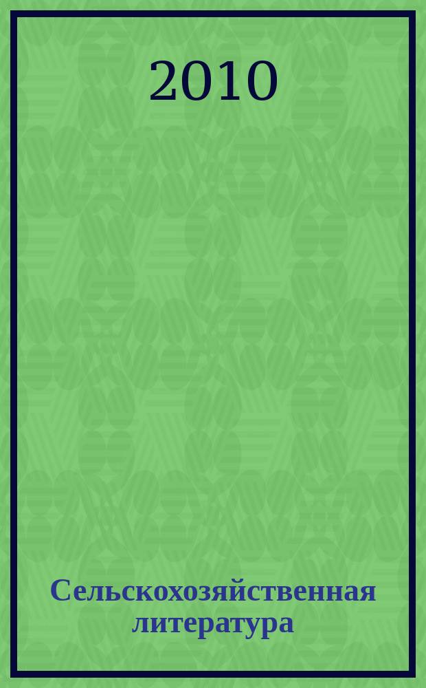 Сельскохозяйственная литература : систематический указатель. 2010, № 2