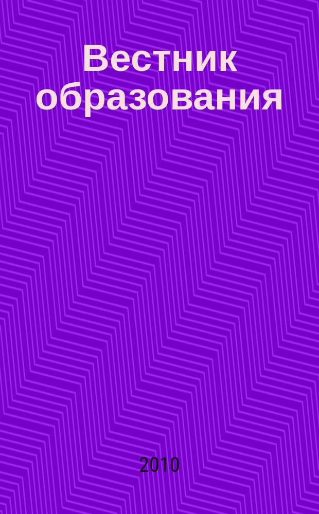 Вестник образования : Сб. приказов и инструкций М-ва образования Рос. Федерации Офиц. изд. М-ва образования Рос. Федерации. 2010, № 1 (2679)