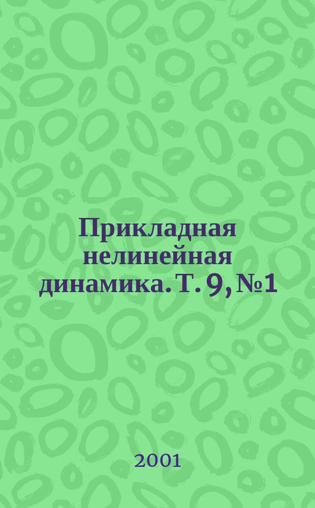 Прикладная нелинейная динамика. Т. 9, № 1