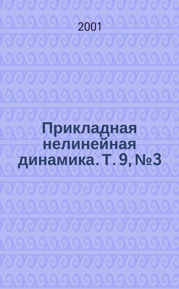 Прикладная нелинейная динамика. Т. 9, № 3
