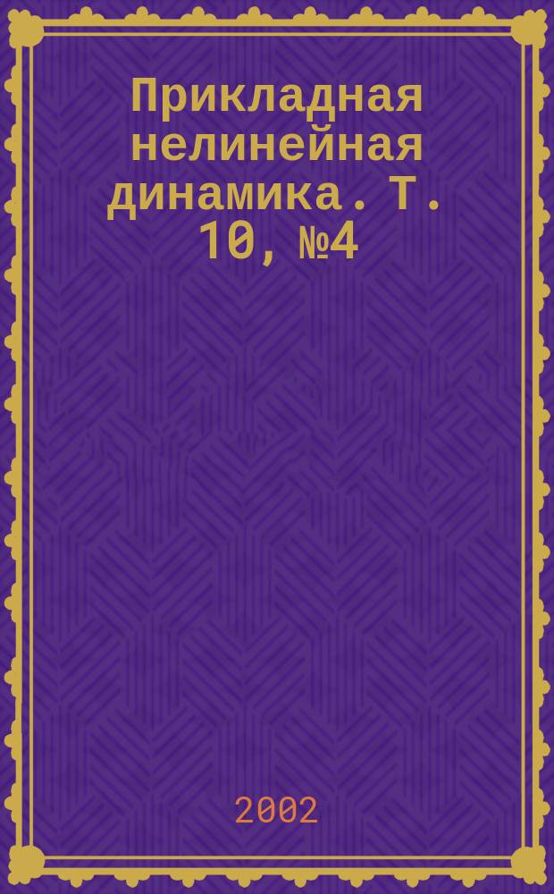 Прикладная нелинейная динамика. Т. 10, № 4