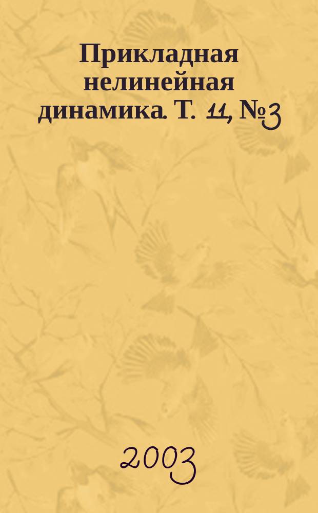 Прикладная нелинейная динамика. Т. 11, № 3
